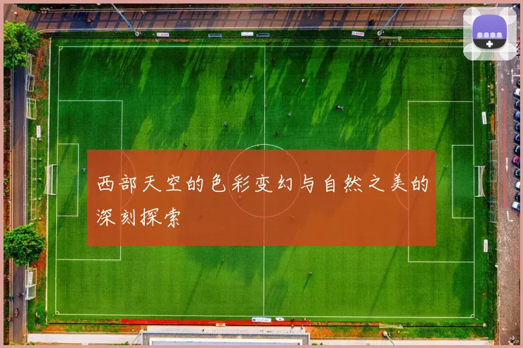 西部天空的色彩变幻与自然之美的深刻探索