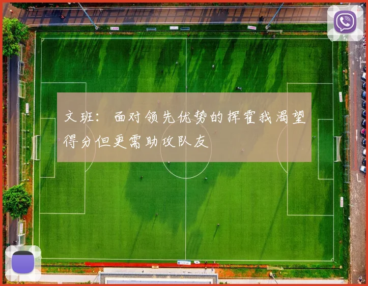 文班：面对领先优势的挥霍我渴望得分但更需助攻队友