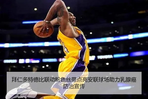 拜仁多特德比联动粉色丝带点亮安联球场助力乳腺癌防治宣传